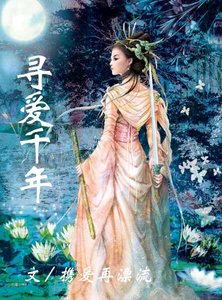 《寻爱千年》