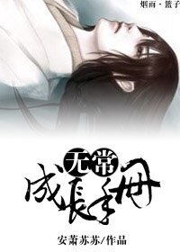 《無常成長手冊》
