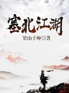 《塞北江湖》