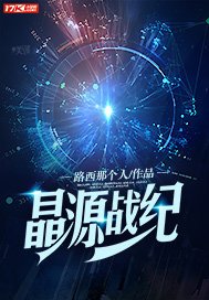 《晶源戰紀》