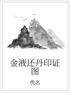 《金液还丹印证图》