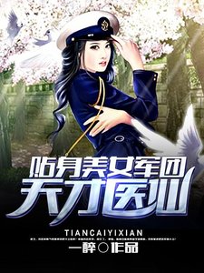 《貼身美女軍團:天才醫仙》