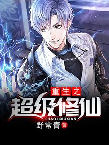《重生之超级修仙》