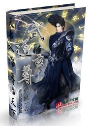 《武道玄尊》