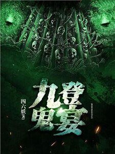 《九登鬼宴》