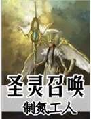 《圣灵召唤》