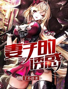 《妻子的诱惑》