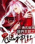 《异界王朝之鬼医神断》