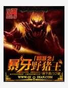 《网游之暴牙野猪王》