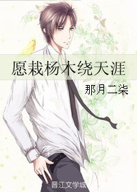 《願栽楊木繞天涯》