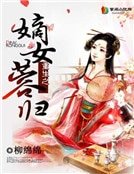 《重生之嫡女蓉歸》