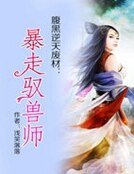 《腹黑逆天廢材:暴走馭獸師》