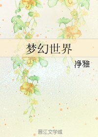 《夢幻世界》