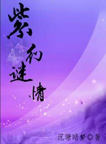《紫幻謎情》