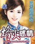 《烽火惑情》