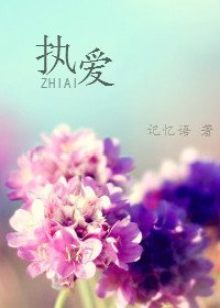 《執愛》