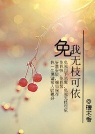 《免我無枝可依》