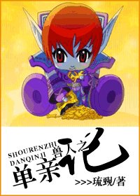 《獸人之單親記》