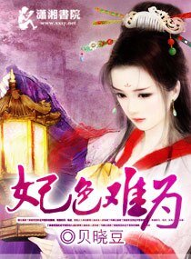 《妃色難為》