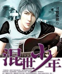 《混世少年》