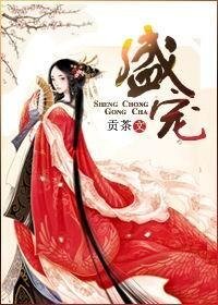 《盛宠》