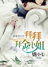 《拜拜拜金小姐》