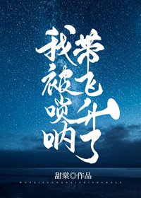 《我被唢呐带飞升了》