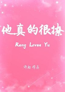 《他真的很撩》