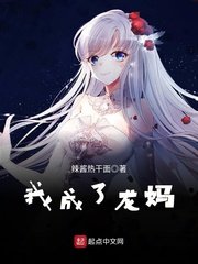 《我成了龍媽》
