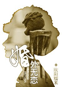 《婚外无恋》
