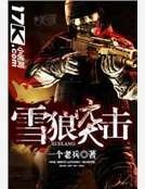 《雪狼突擊》