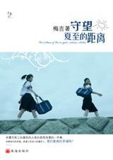 《守望夏至的距離》