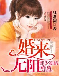 《婚來無阻,邪少霸情零距離》