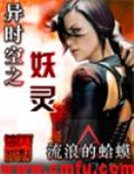 《时空妖灵》