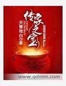 《传家之宝》