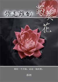 《你是誰的蜀葵花》