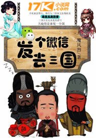 《发个微信去三国》