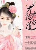 《尤物當道》