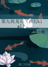 《第九塊龍石(西幻blgl)》