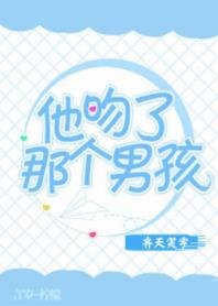 《他吻了那個男孩》