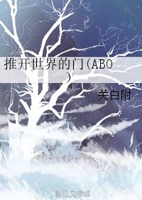 《開世界的門(ABO)》