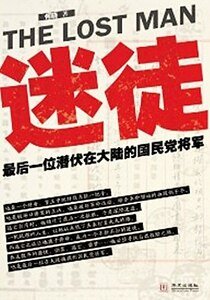 《迷徒:最后一位潜伏在大陆的国民党将军(出书版)》