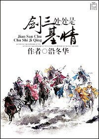 《劍三處處是基情》