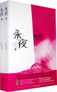 《牡丹花下死:永夜(出書版)》