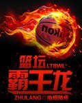《篮坛霸王龙》