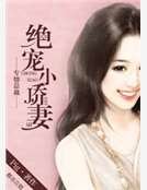 《专情总裁:绝宠小娇妻》