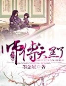 《师傅,天黑了》