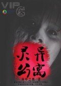 《灵异公寓》