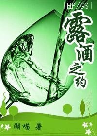 《(HP/GS同人)露酒之约》