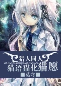 《(獵人同人)貓語貓化貓願》